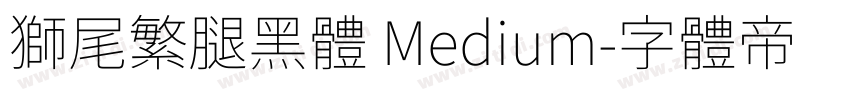 獅尾繁腿黑體 Medium字体转换